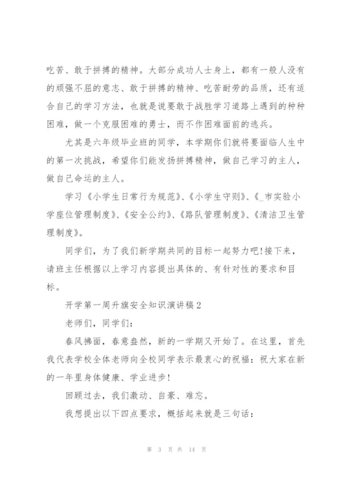 开学第一周升旗安全知识代表演讲稿5篇.docx