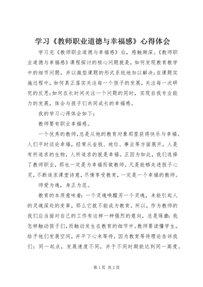 学习《教师职业道德与幸福感》心得体会.docx