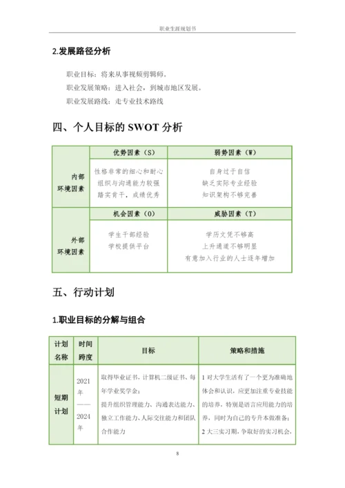 11页4400字数字媒体技术专业职业生涯规划.docx