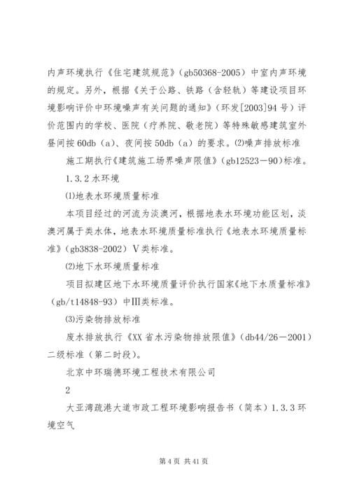 大亚湾疏港大道市政工程环境影响报告书简本.docx