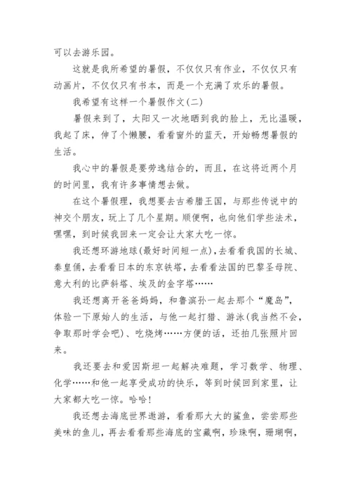 我希望有这样一个暑假作文.docx