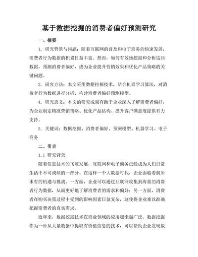 基于数据挖掘的消费者偏好预测研究