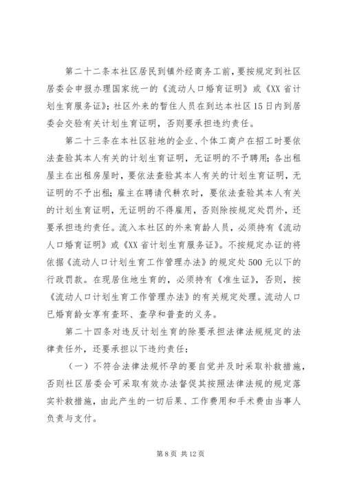 社区人口与计划生育自治公约 (2).docx