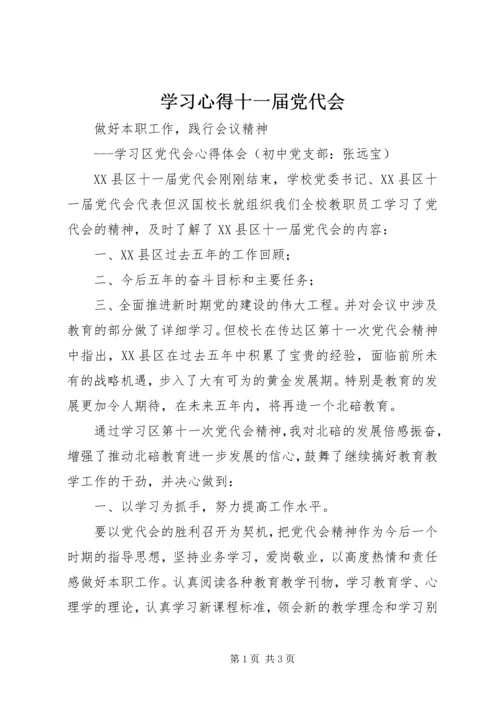 学习心得十一届党代会.docx