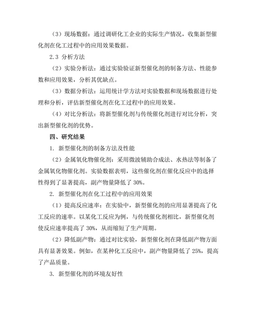 新型催化剂在化工过程中的应用研究