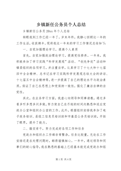 乡镇新任公务员个人总结.docx