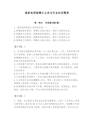 国家电网招聘之公共与行业知识题库及完整答案（精品）.docx