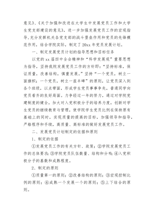 学校2023年度发展党员工作计划.docx