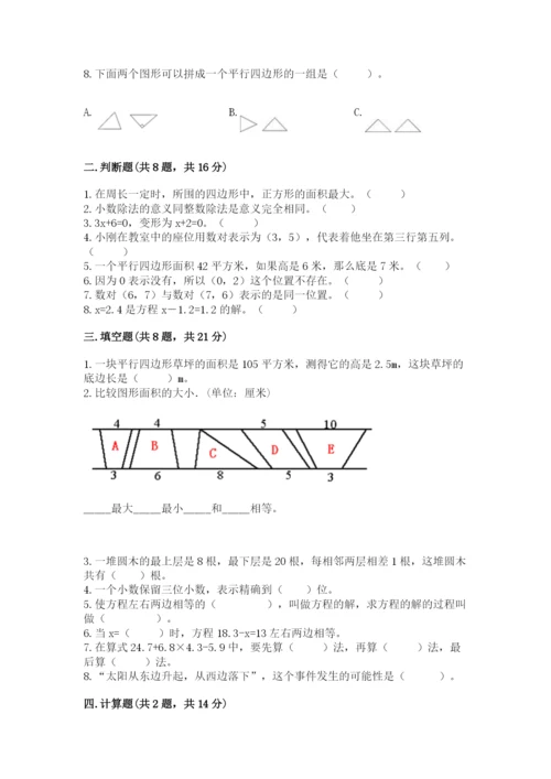 人教版五年级上册数学期末考试试卷（名师推荐）.docx