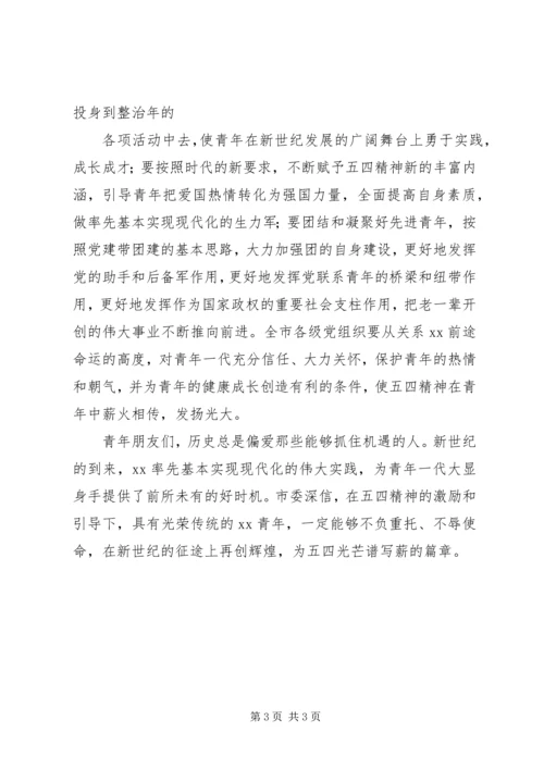 在纪念五四运动八十八周年暨青年工作表彰会上的讲话 (3).docx