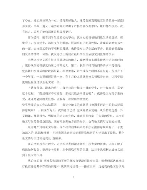 精编之学生毕业论文工作总结2.docx
