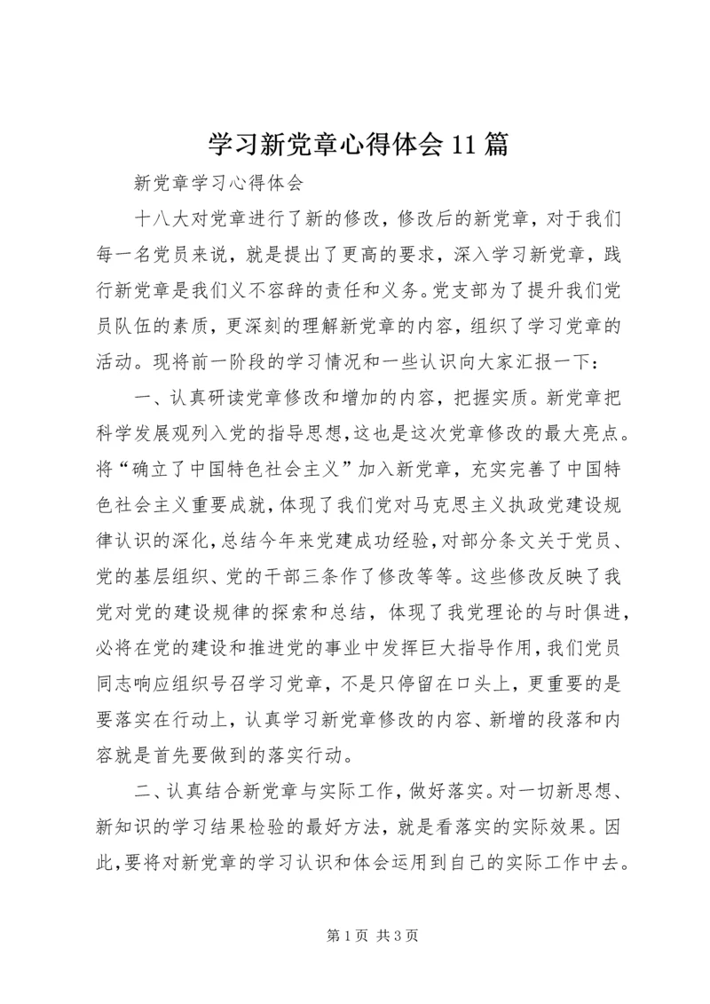 学习新党章心得体会11篇 (6).docx