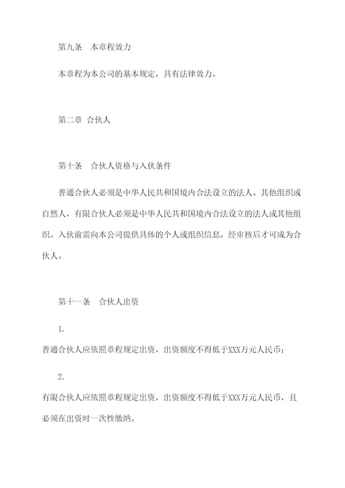 有限合伙人企业公司章程