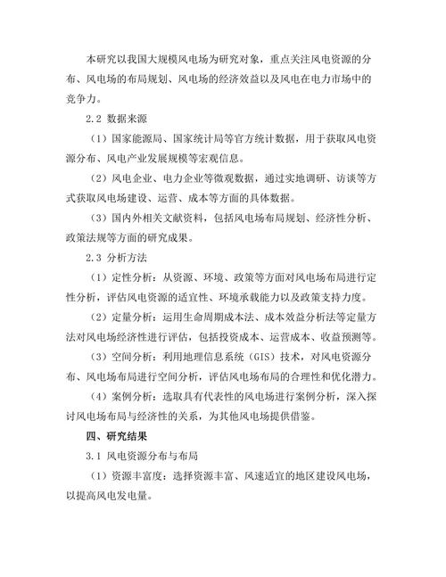 大规模风电场的布局与经济性分析