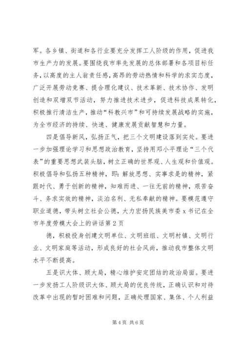 市委X书记在全市年度劳模大会上的讲话.docx