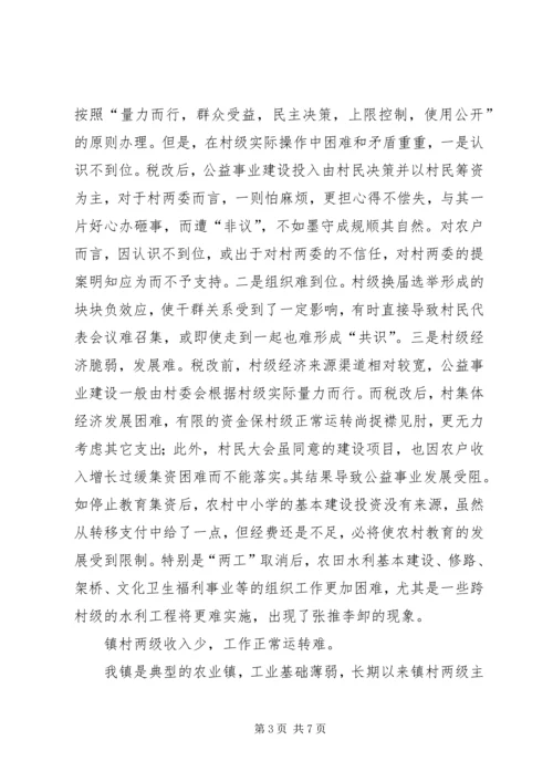 关于农村税费改革中存在的问题与思考.docx