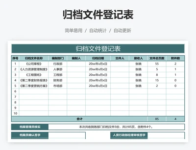 归档文件登记表