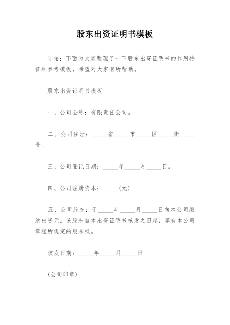 股东出资证明书模板.docx