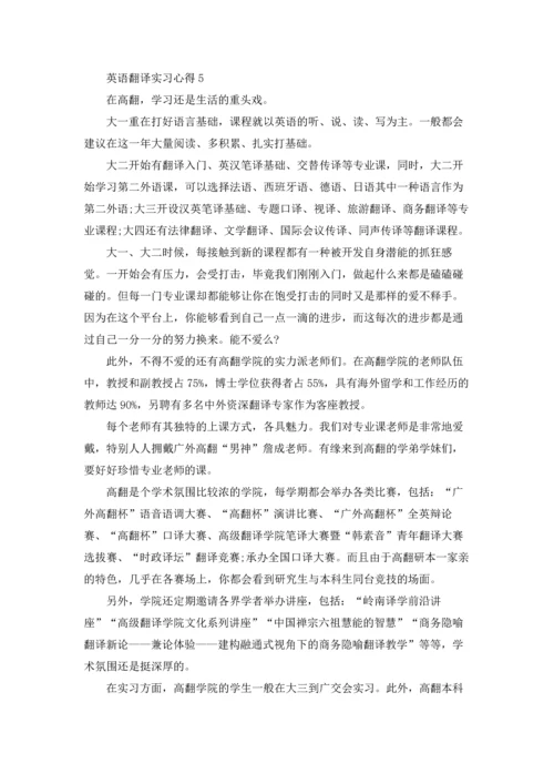 英语翻译实习心得.docx