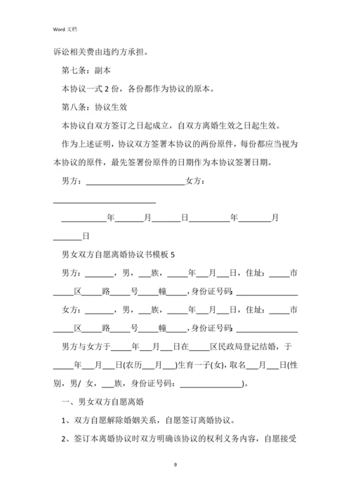 男女双方自愿离婚协议书模板.docx