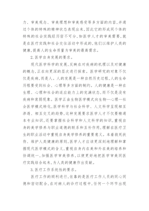 医学人才美学素养探微论文.docx