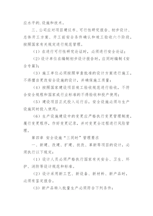 建设项目安全设施三同时管理制度.docx