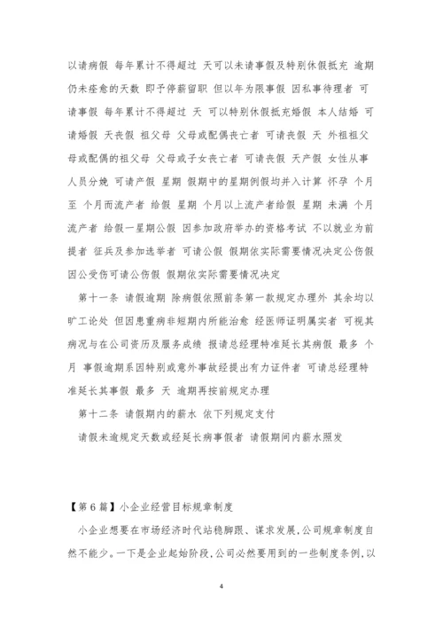 小企规章制度9篇.docx