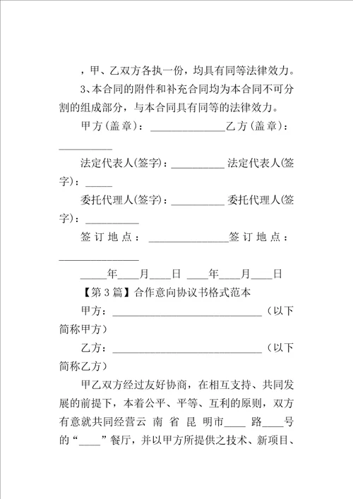 合作的协议书格式范本