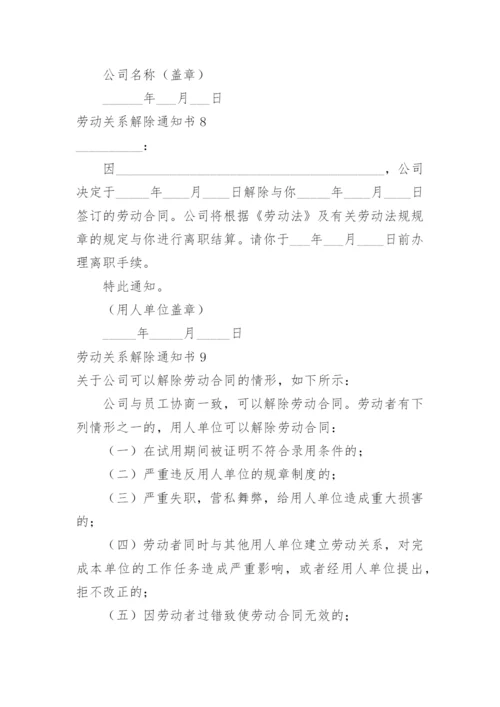 劳动关系解除通知书.docx