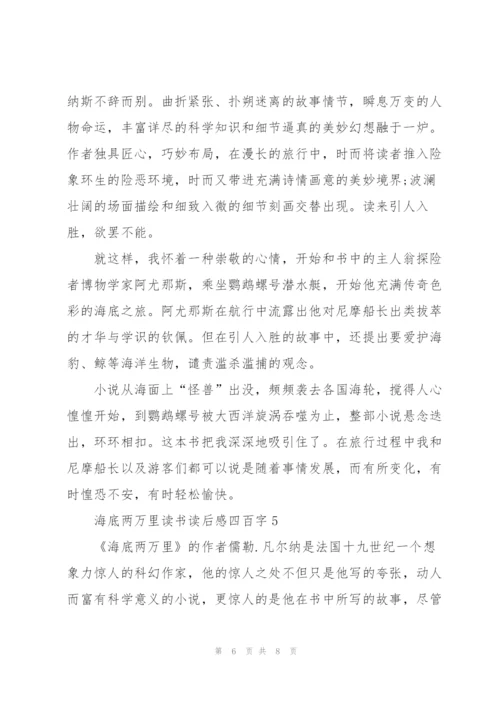 海底两万里小说读书读后感四百字5篇.docx