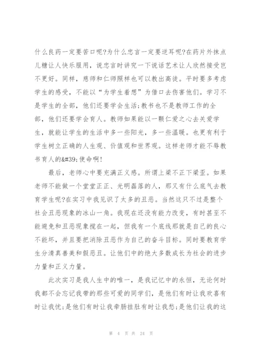 师范生实习心得感悟范文10篇.docx