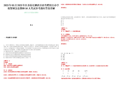 2023年03月2023年江苏宿迁泗洪县招考聘用公办学校紧缺急需教师50人笔试参考题库答案详解