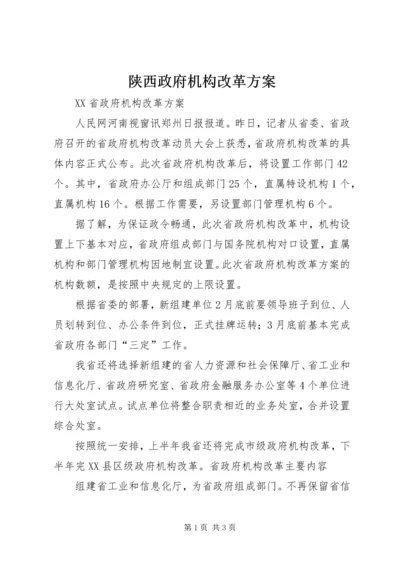 陕西政府机构改革方案 (2).docx