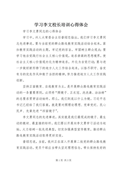 学习李文校长培训心得体会 (2).docx