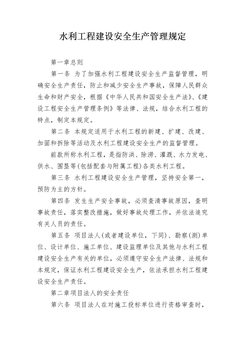 水利工程建设安全生产管理规定.docx