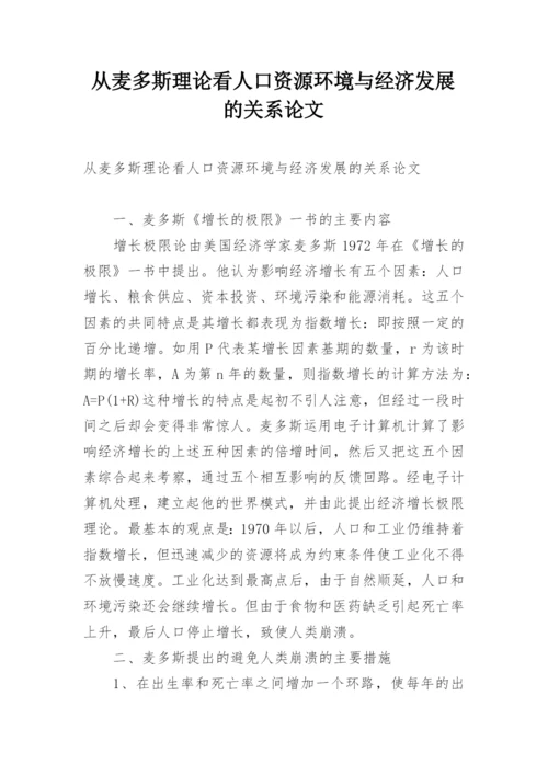 从麦多斯理论看人口资源环境与经济发展的关系论文.docx