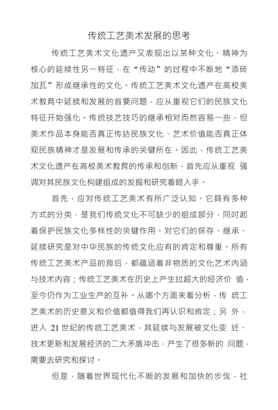 传统工艺美术发展的思考