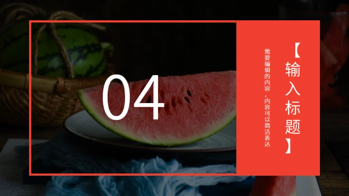 西瓜产品推介会西瓜背景通用PPT模板