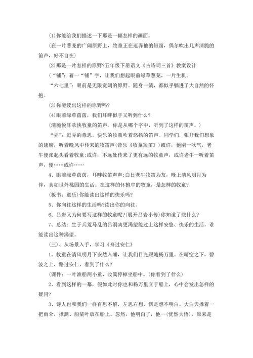 语文《古诗词三首》教学设计.docx