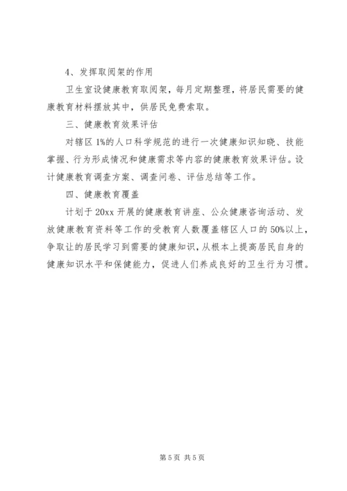 村卫生所健康教育工作计划范文.docx