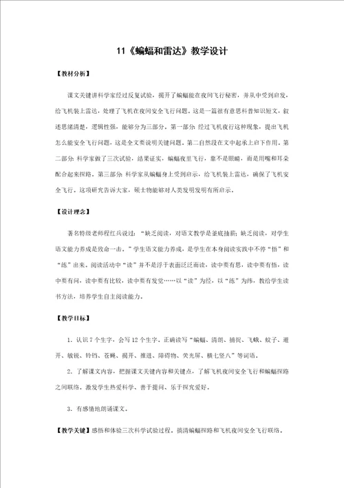 蝙蝠和雷达教学设计公开课样稿