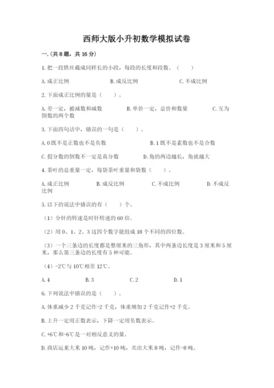 西师大版小升初数学模拟试卷附答案（精练）.docx