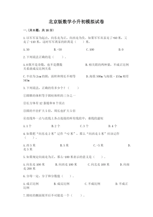 北京版数学小升初模拟试卷精品【易错题】.docx