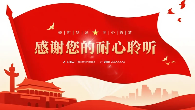 致谢页-红色渐变喜庆党政风国庆节主题PPT单页