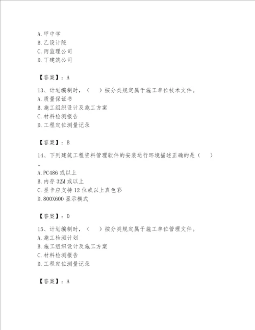 2023年资料员资料员专业管理实务题库含完整答案必刷