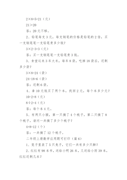二年级上册数学应用题大全可打印（精选10篇）.docx