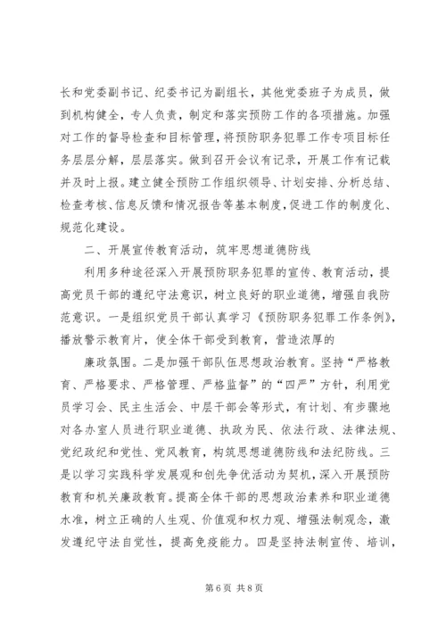 乡镇预防职务犯罪工作总结.docx