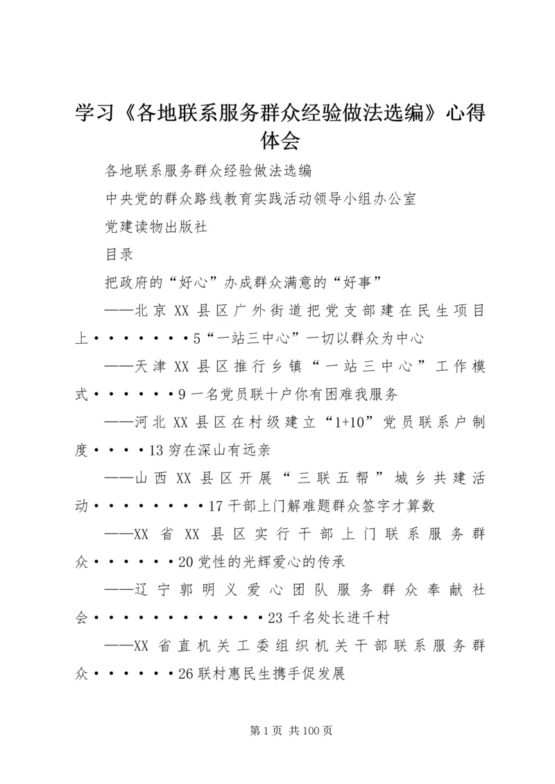 学习《各地联系服务群众经验做法选编》心得体会 (2).docx
