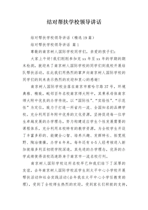 结对帮扶学校领导讲话.docx