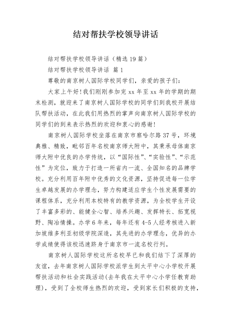 结对帮扶学校领导讲话.docx